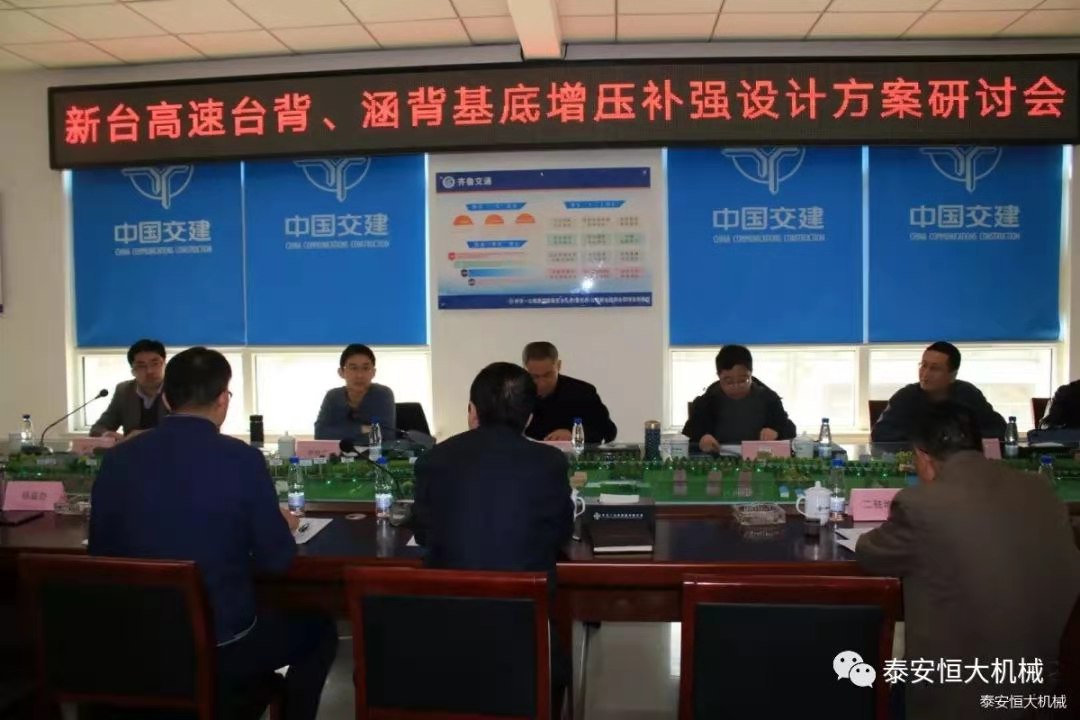 恒大機(jī)械應(yīng)邀出席新臺(tái)高速臺(tái)背、涵背設(shè)計(jì)方案研討會(huì) 恒大機(jī)械應(yīng)邀出席新臺(tái)高速臺(tái)背、涵背設(shè)計(jì)方案研討會(huì)